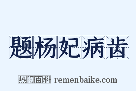题杨妃病齿是什么意思的图片